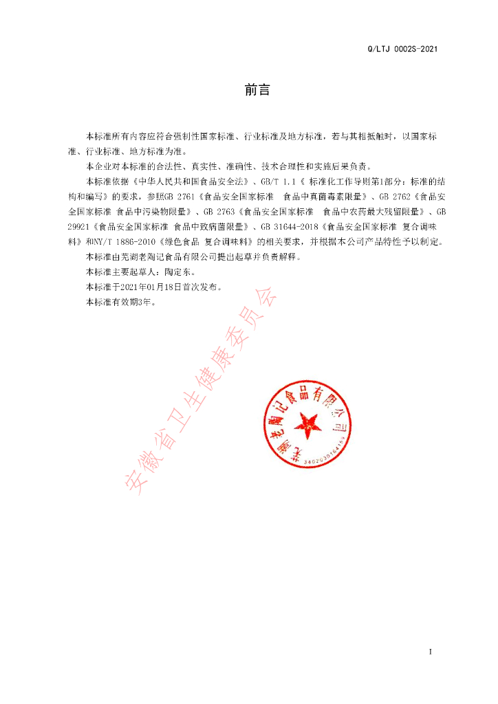 Q/LTJ 0002S-2021 标准预览