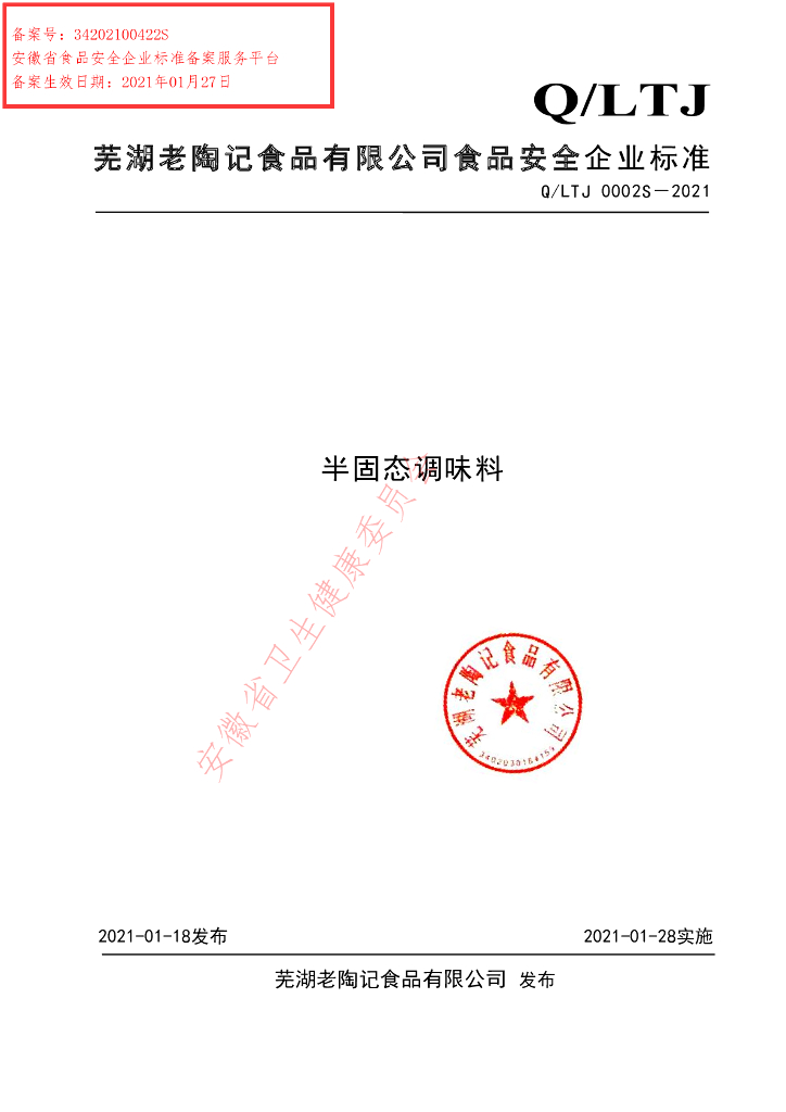 Q/LTJ 0002S-2021 标准预览