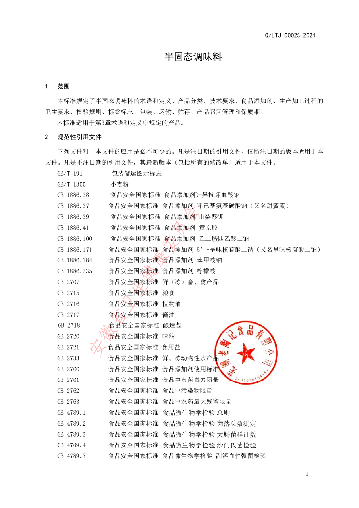 Q/LTJ 0002S-2021 标准预览