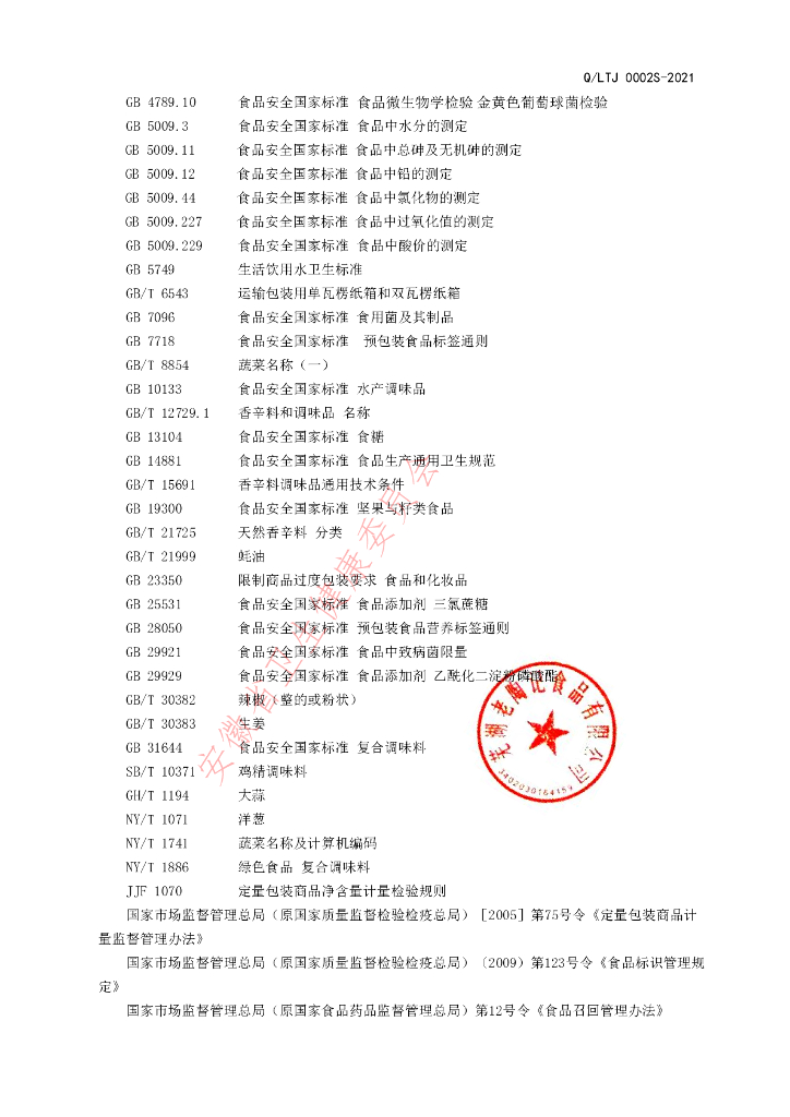 Q/LTJ 0002S-2021 标准预览