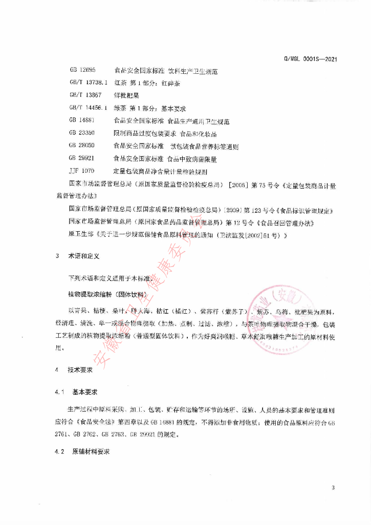 Q/MGL 0001S-2021 标准预览