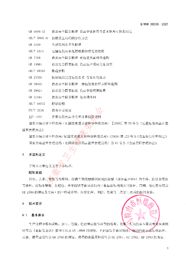 Q/MHR 0003S-2021 标准预览