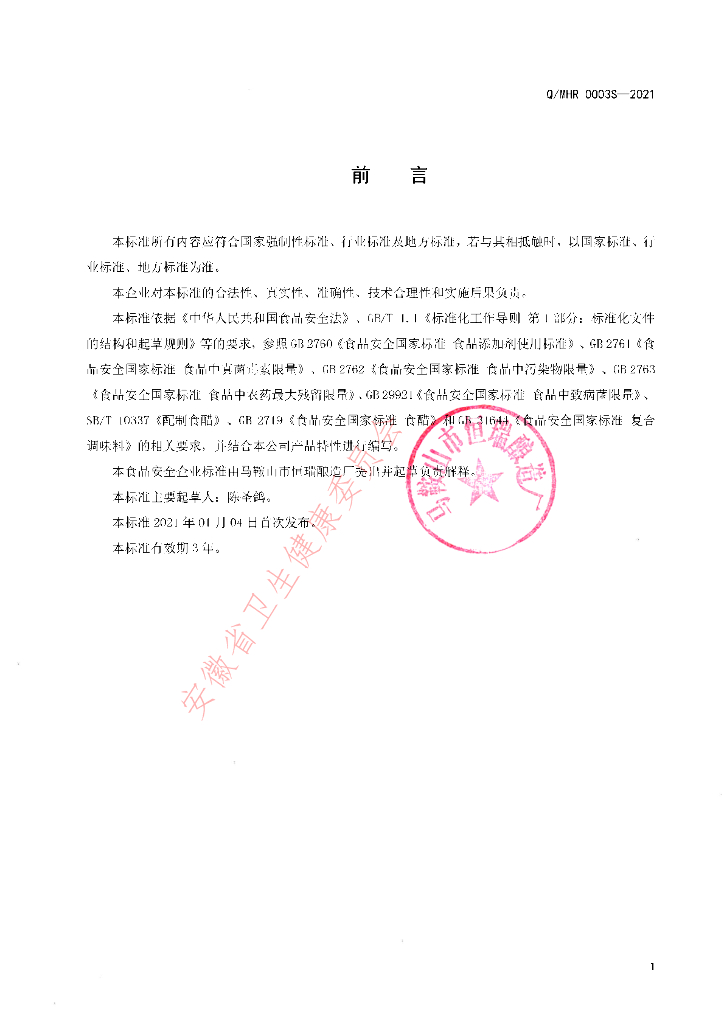 Q/MHR 0003S-2021 标准预览