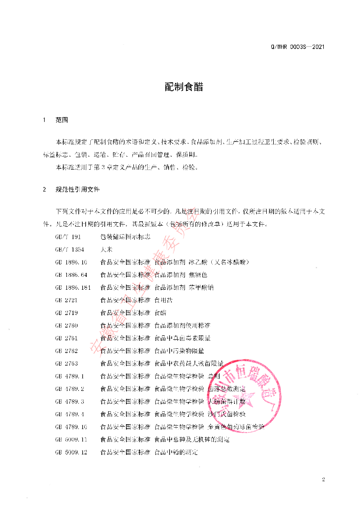 Q/MHR 0003S-2021 标准预览
