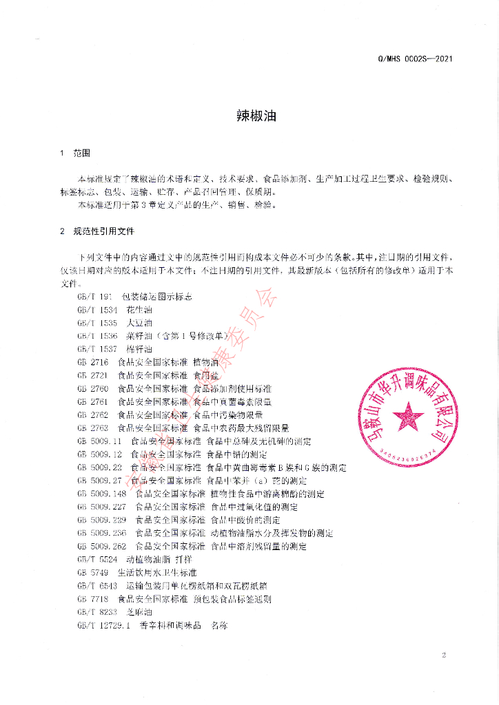 Q/MHS 0002S-2021 标准预览