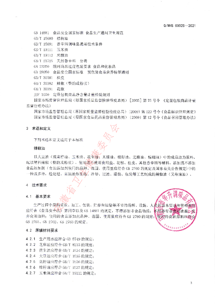 Q/MHS 0002S-2021 标准预览