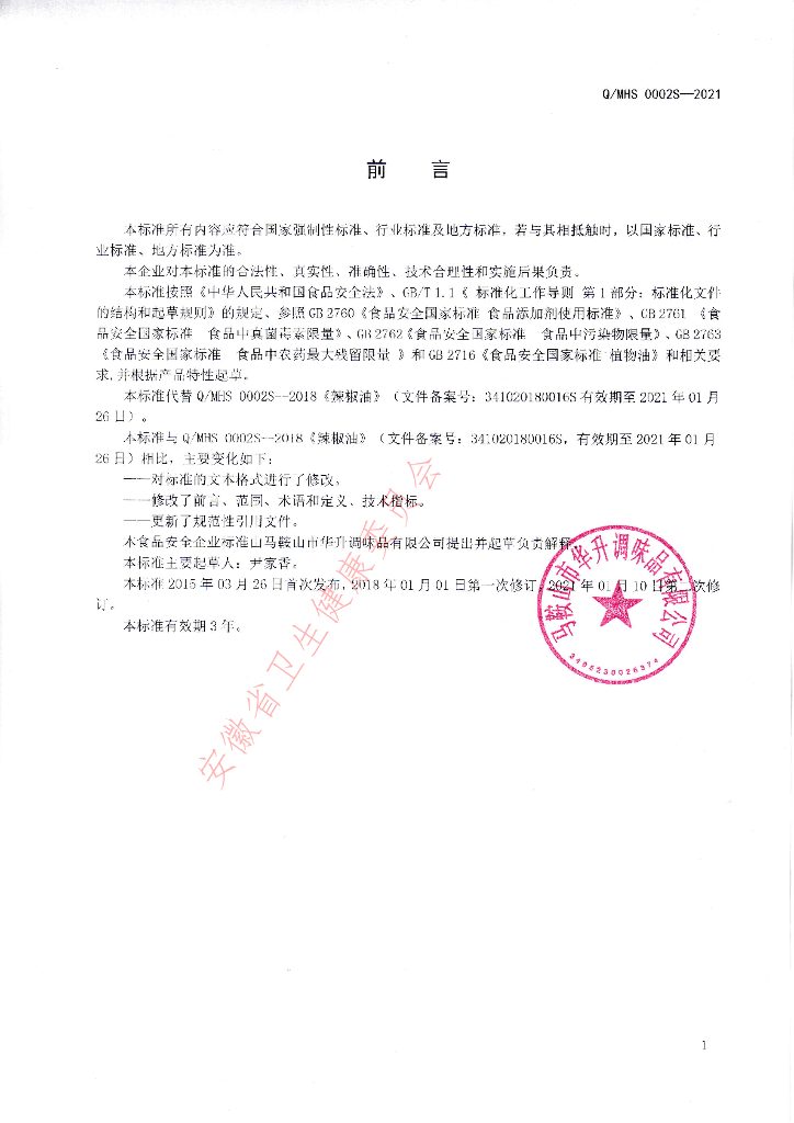 Q/MHS 0002S-2021 标准预览