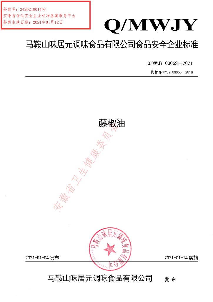 Q/MWJY 0006S-2021 标准预览