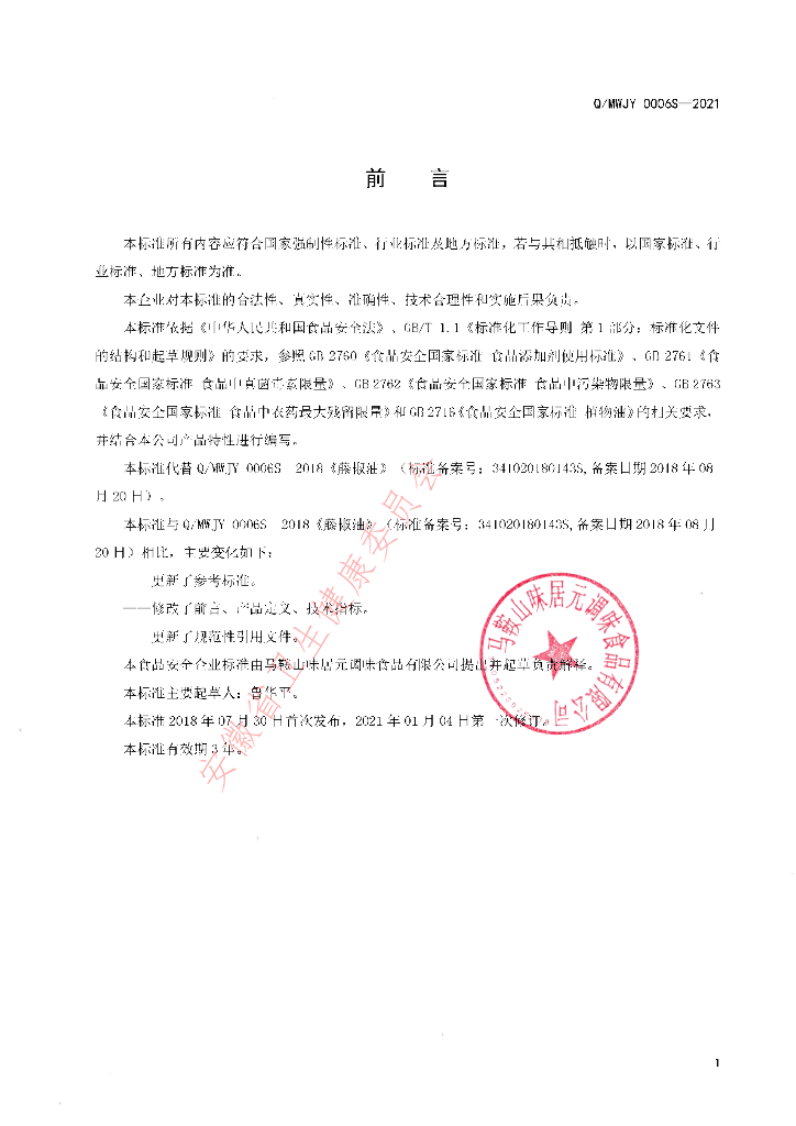 Q/MWJY 0006S-2021 标准预览