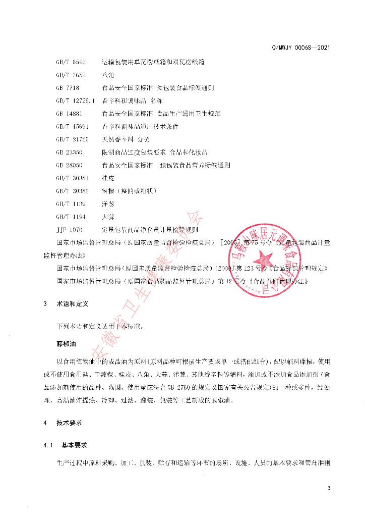 Q/MWJY 0006S-2021 标准预览