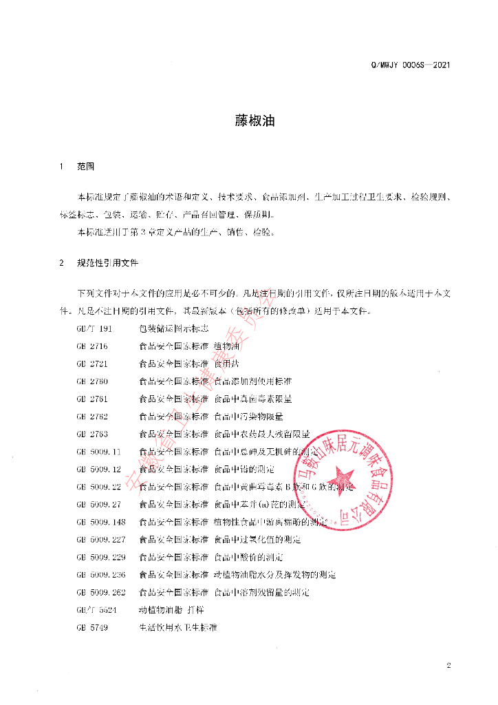 Q/MWJY 0006S-2021 标准预览