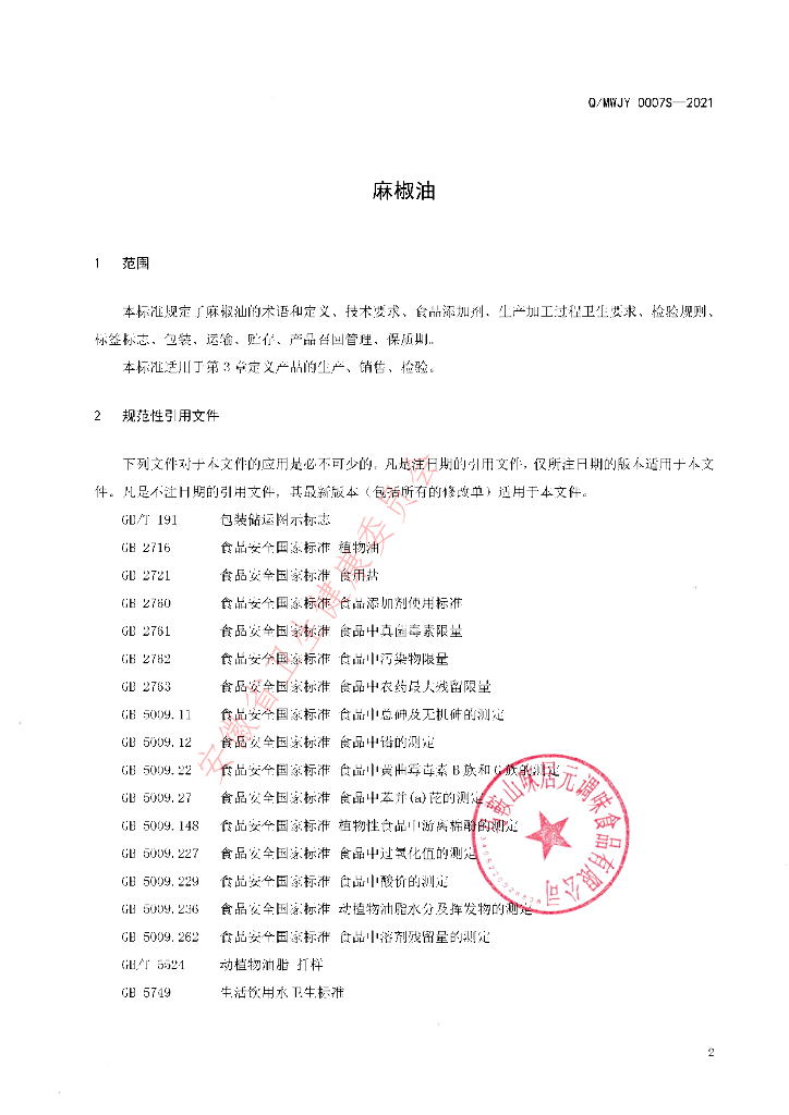 Q/MWJY 0007S-2021 标准预览