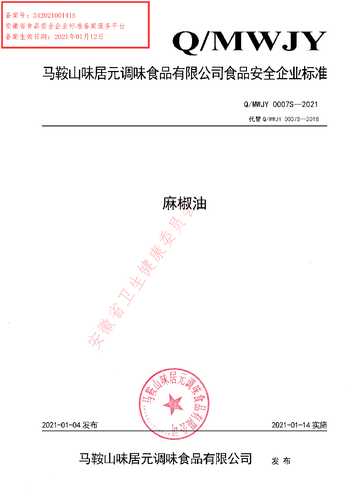 Q/MWJY 0007S-2021 标准预览