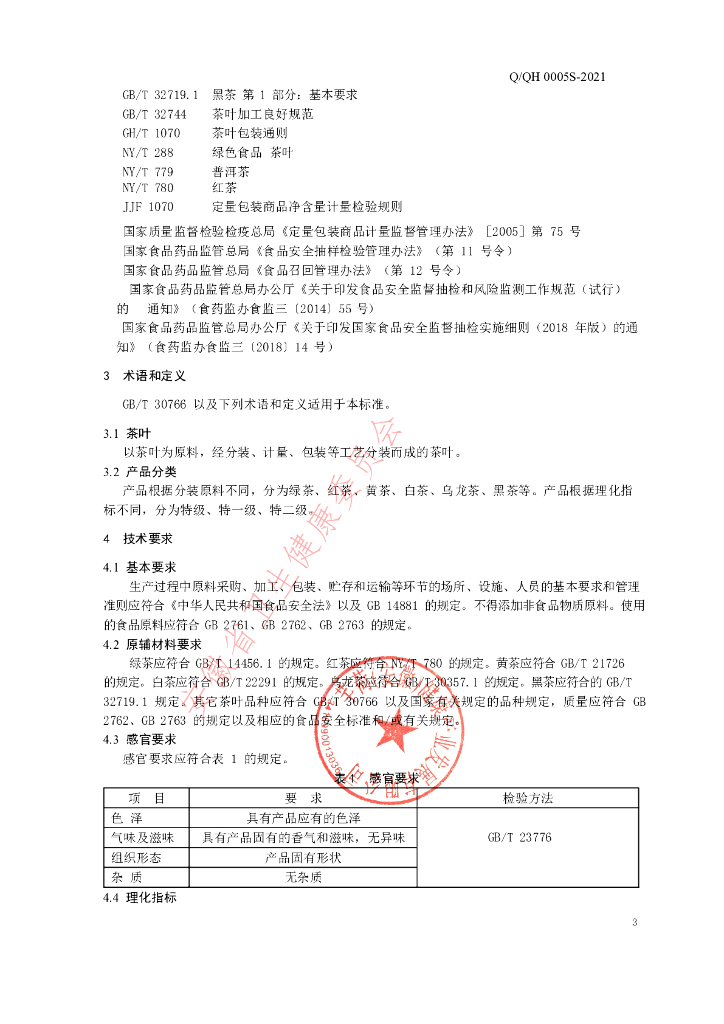 Q/QH 0005S-2021 标准预览