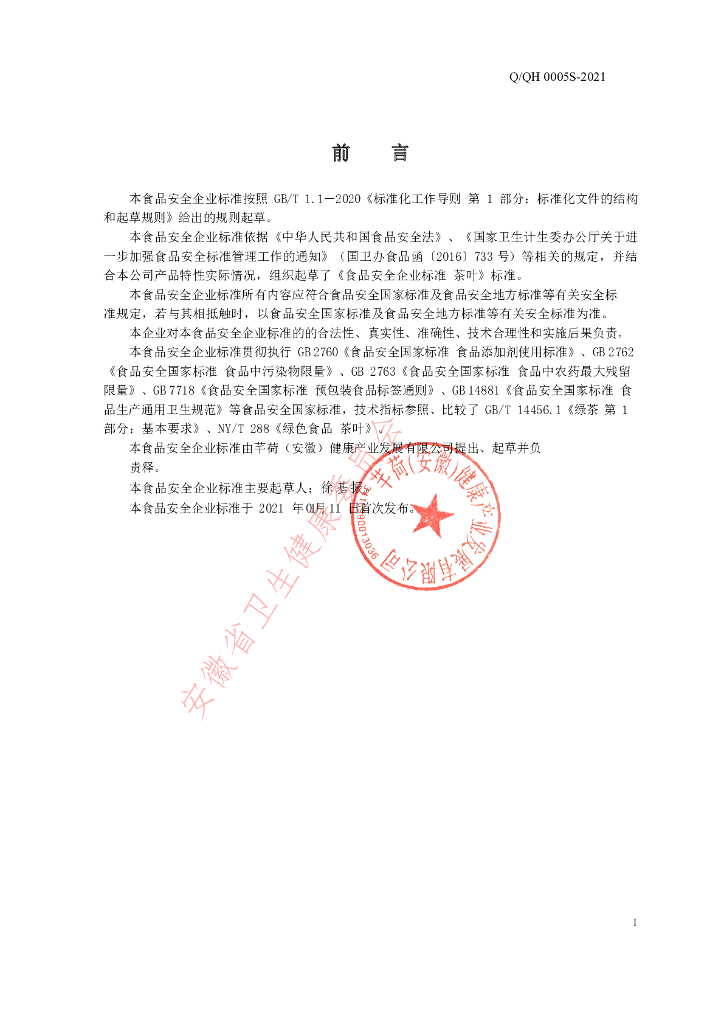 Q/QH 0005S-2021 标准预览