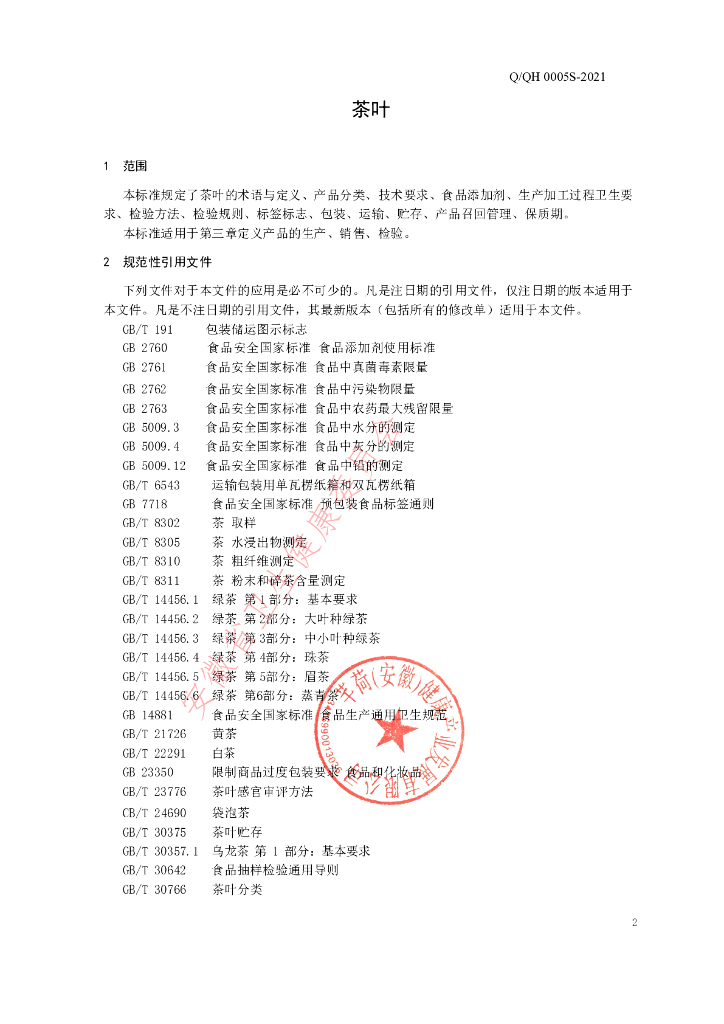 Q/QH 0005S-2021 标准预览