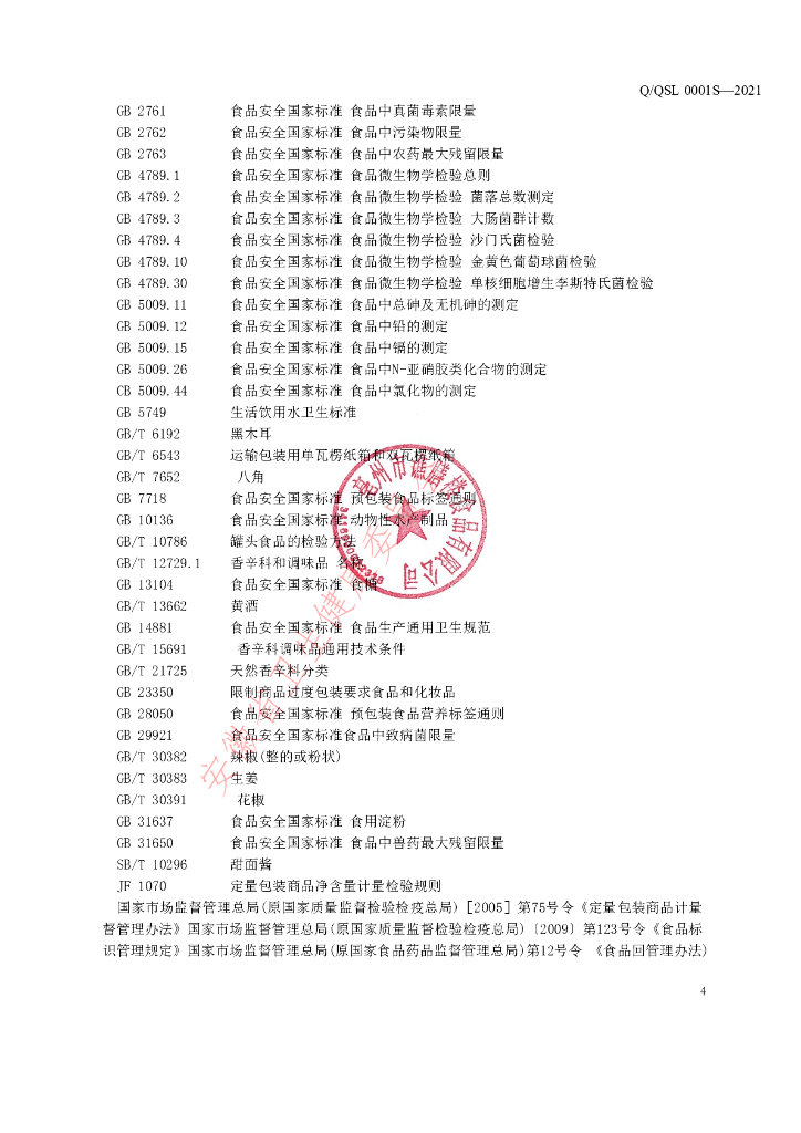 Q/QSL 0001S-2021 标准预览