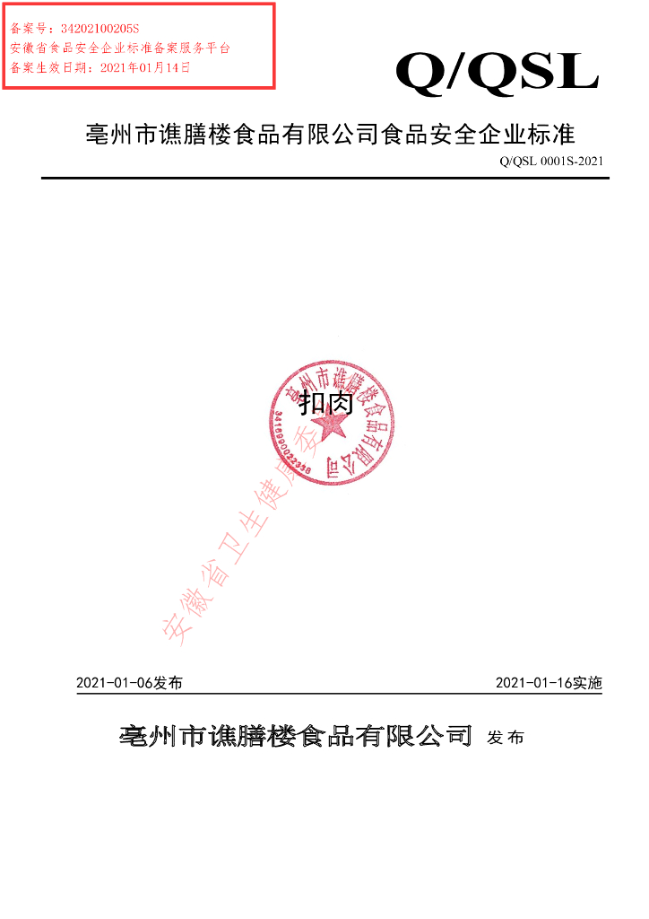 Q/QSL 0001S-2021 标准预览
