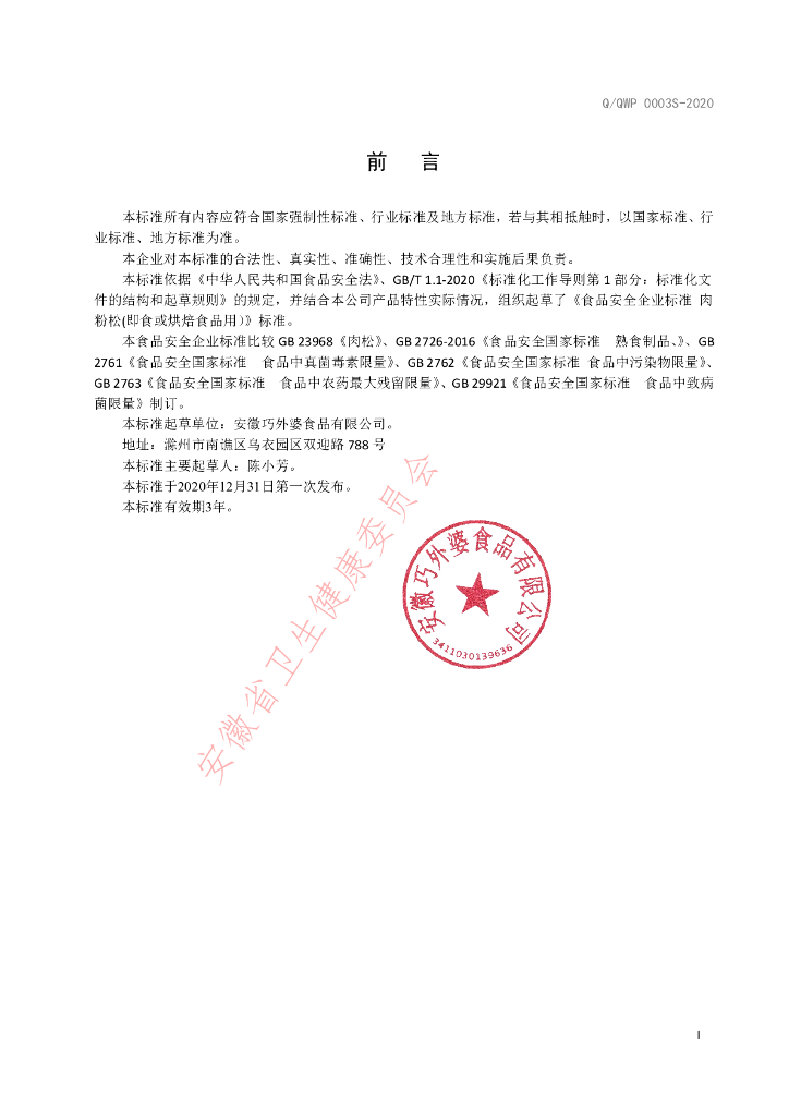 Q/QWP 0003S-2020 标准预览