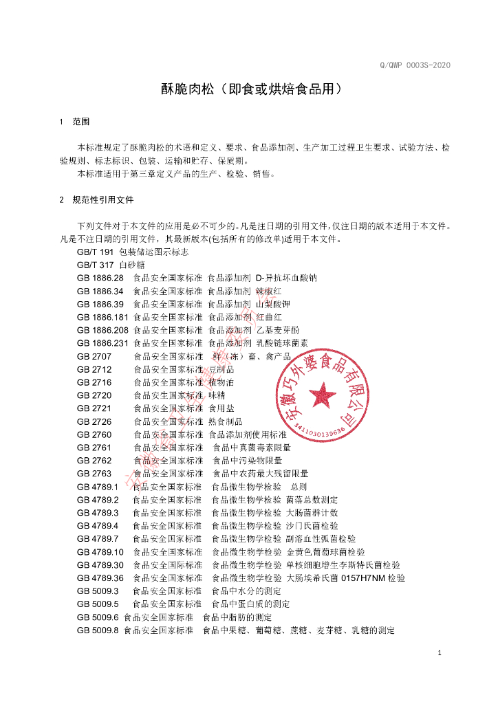 Q/QWP 0003S-2020 标准预览