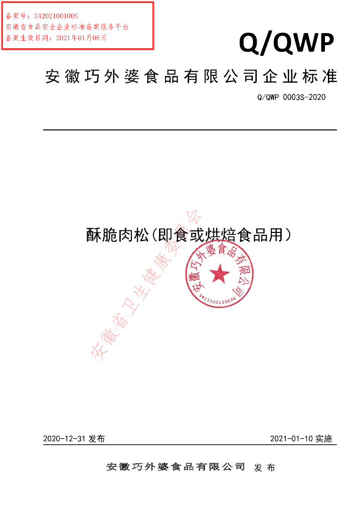 Q/QWP 0003S-2020 标准预览