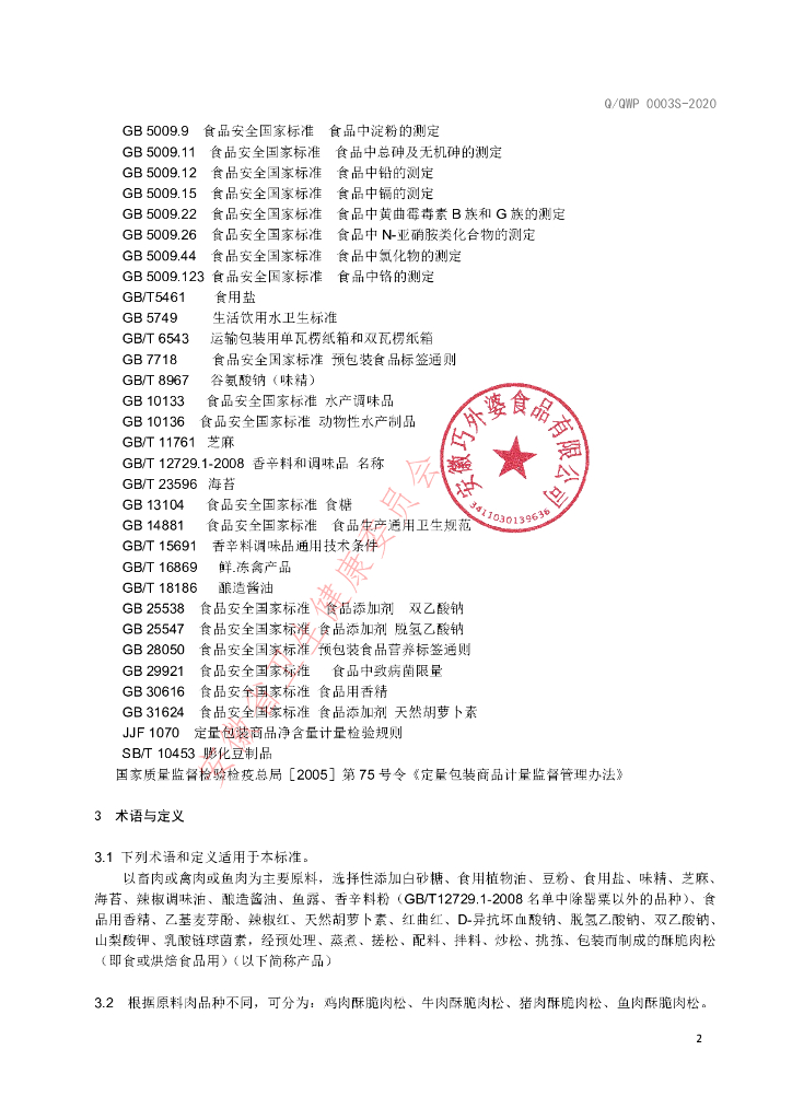Q/QWP 0003S-2020 标准预览