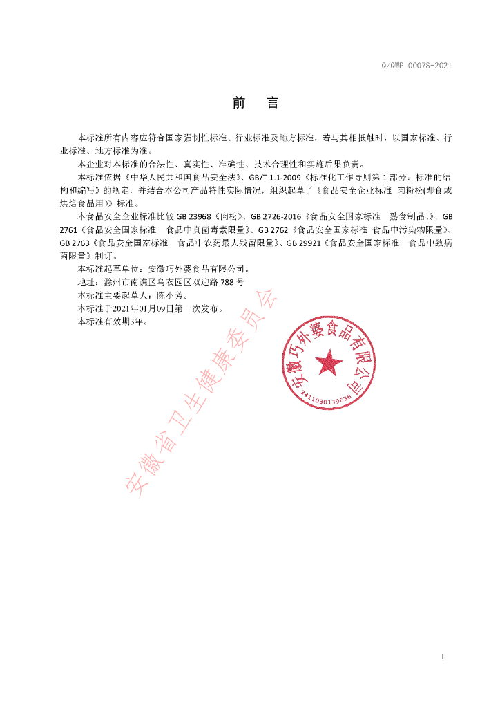 Q/QWP 0007S-2021 标准预览