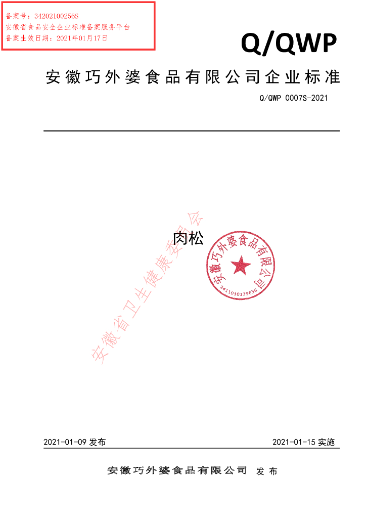 Q/QWP 0007S-2021 标准预览