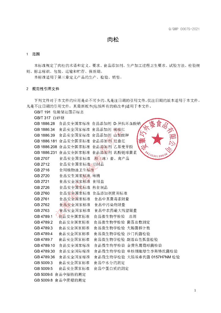 Q/QWP 0007S-2021 标准预览