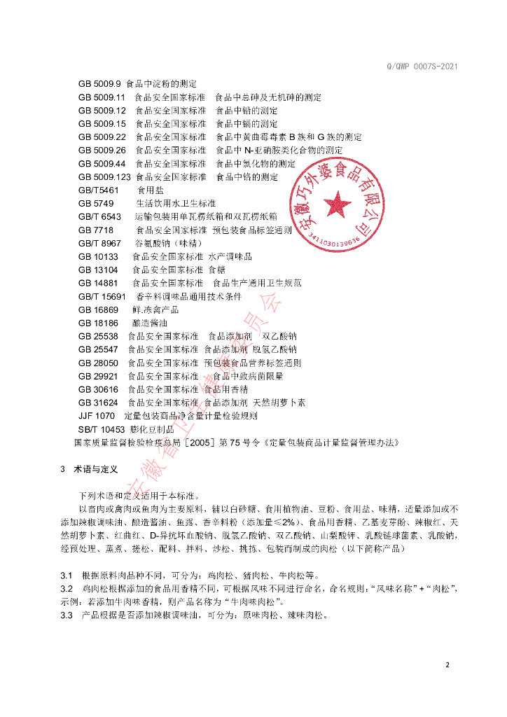 Q/QWP 0007S-2021 标准预览