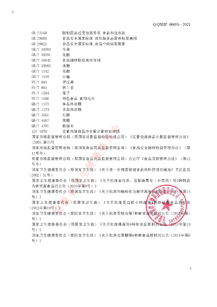 Q/QXHP 0005S-2021 标准预览