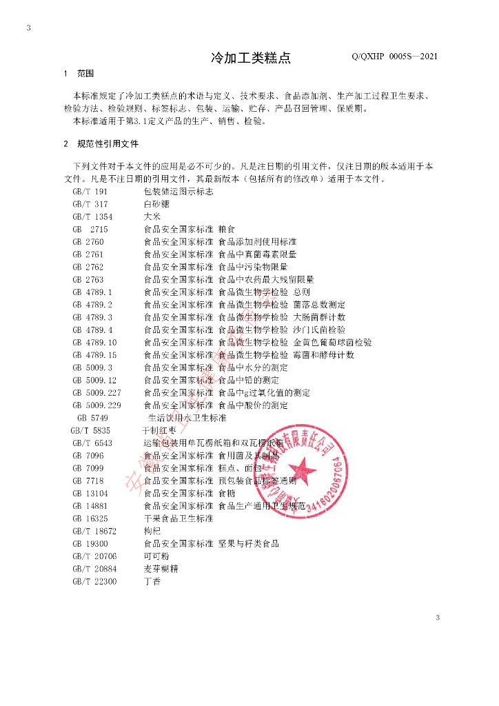Q/QXHP 0005S-2021 标准预览