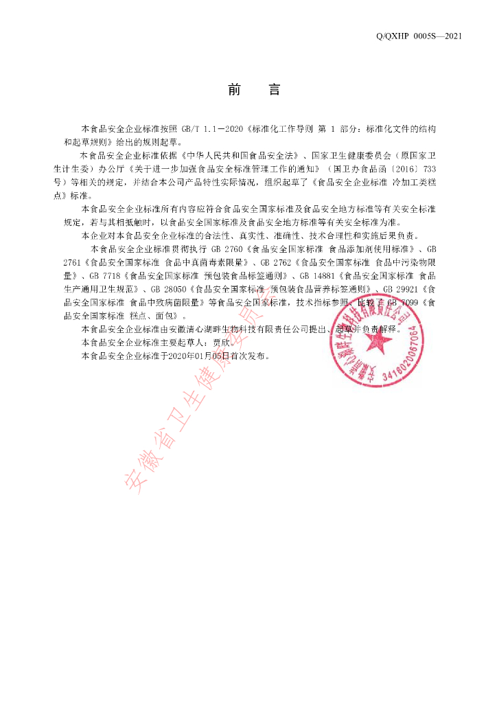 Q/QXHP 0005S-2021 标准预览
