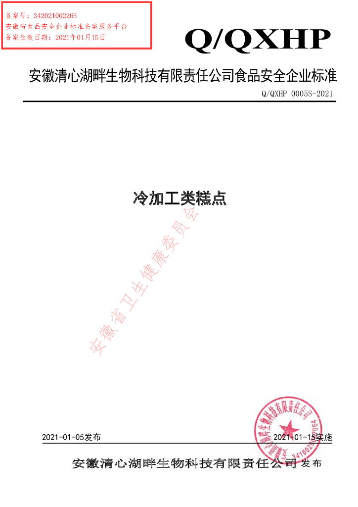 Q/QXHP 0005S-2021 标准预览