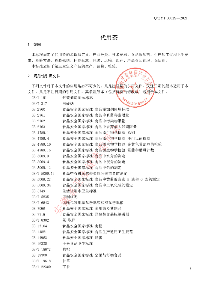 Q/QYT 0002S-2021 标准预览