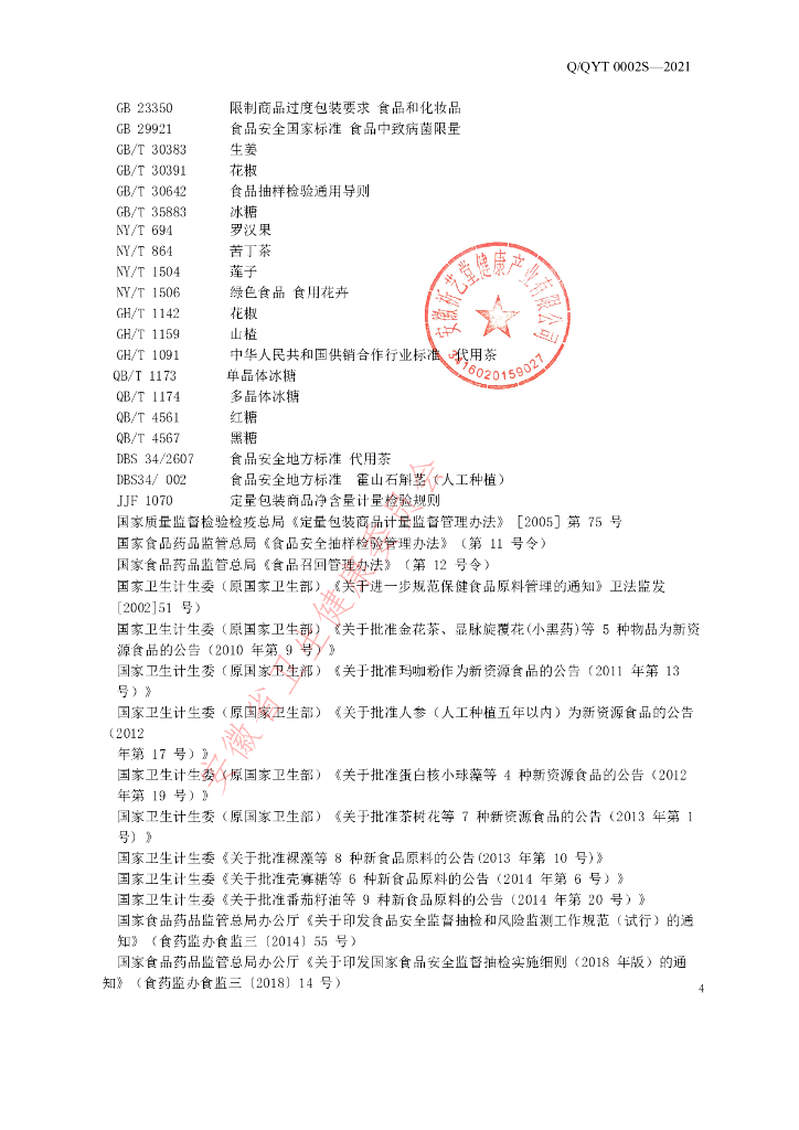 Q/QYT 0002S-2021 标准预览