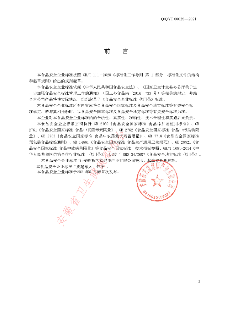 Q/QYT 0002S-2021 标准预览