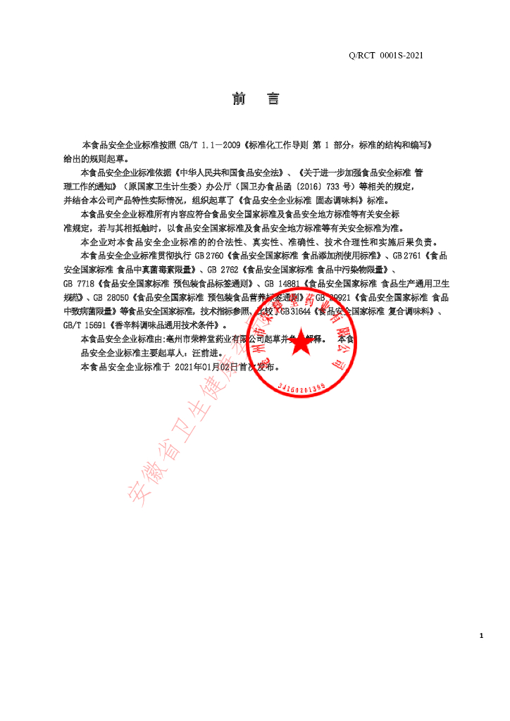 Q/RCT 0001S-2021 标准预览
