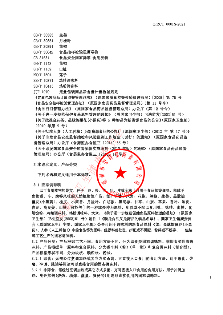 Q/RCT 0001S-2021 标准预览