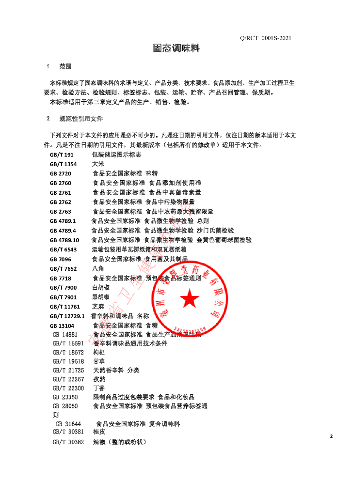 Q/RCT 0001S-2021 标准预览
