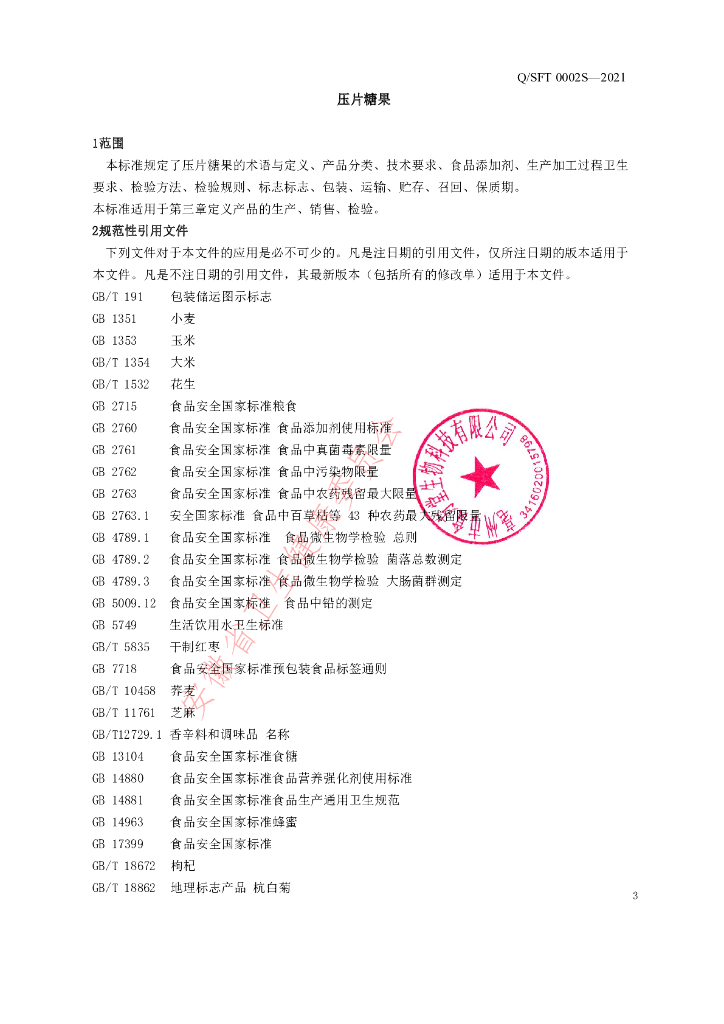 Q/SFT 0002S-2021 标准预览