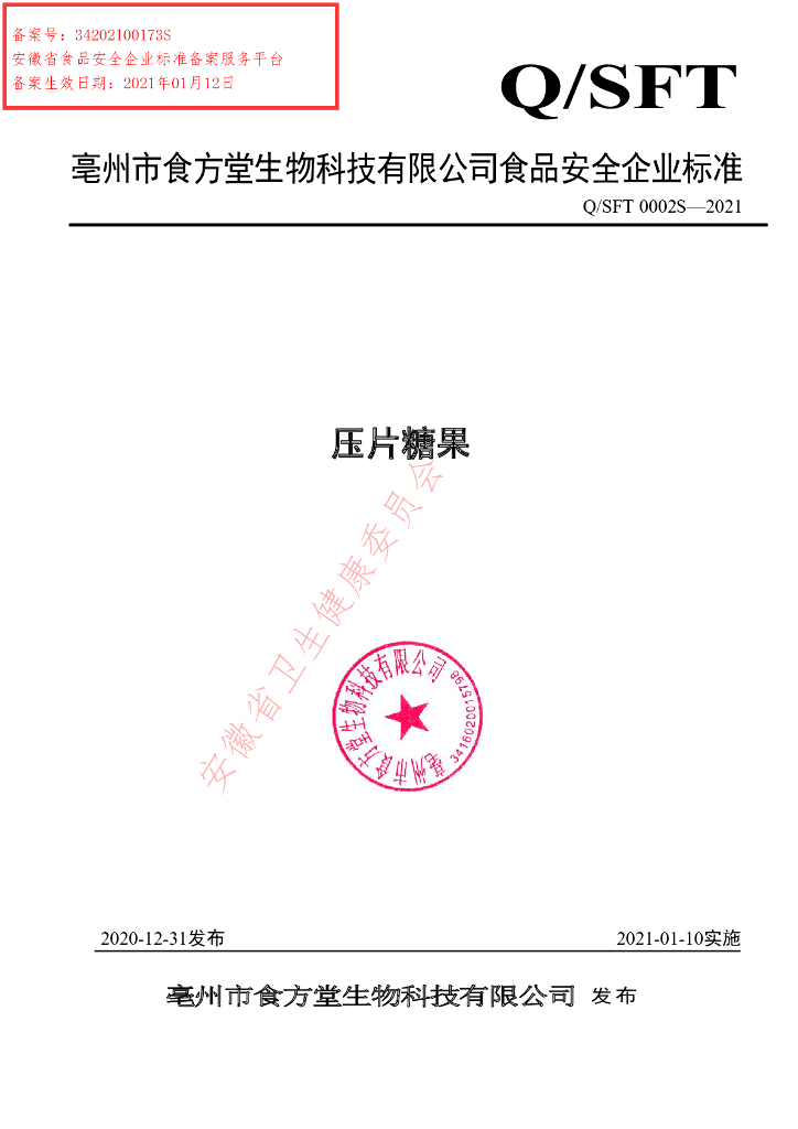 Q/SFT 0002S-2021 标准预览