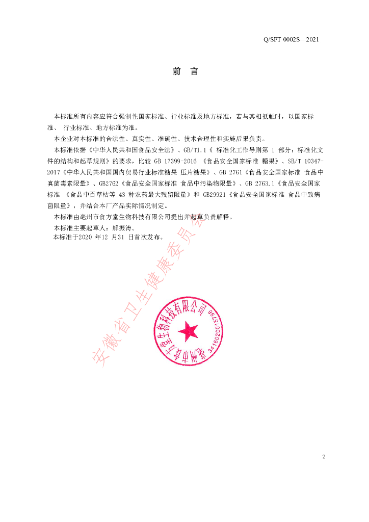 Q/SFT 0002S-2021 标准预览