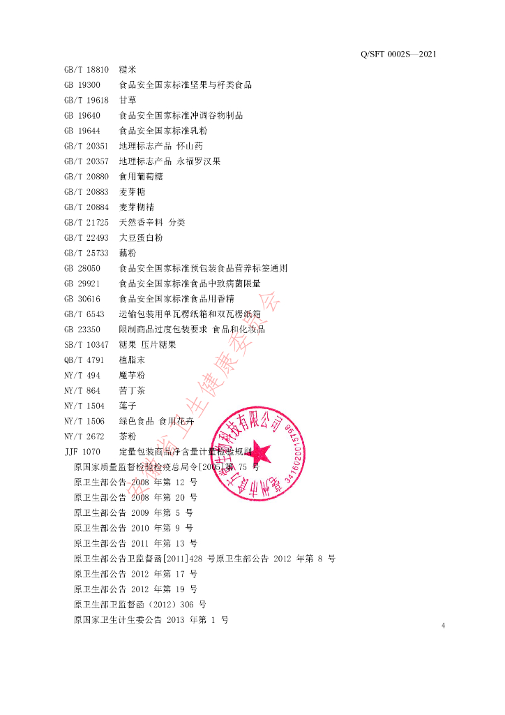Q/SFT 0002S-2021 标准预览