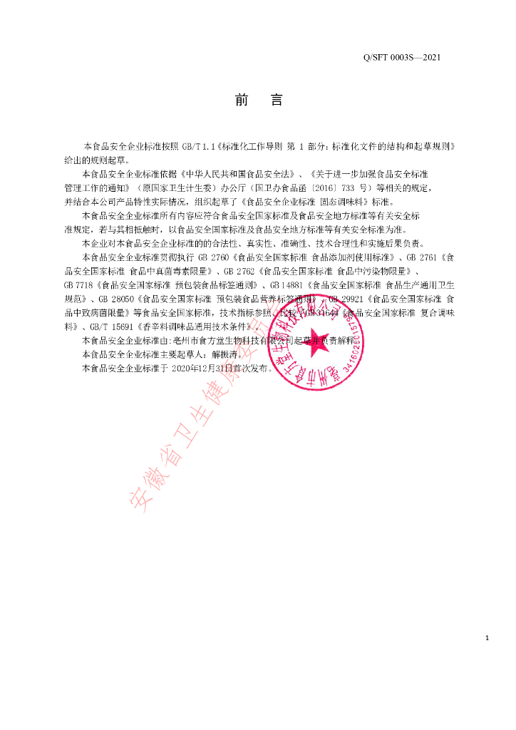Q/SFT 0003S-2021 标准预览
