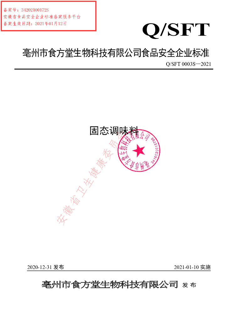 Q/SFT 0003S-2021 标准预览