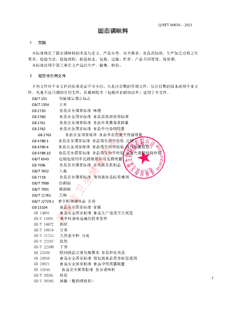 Q/SFT 0003S-2021 标准预览