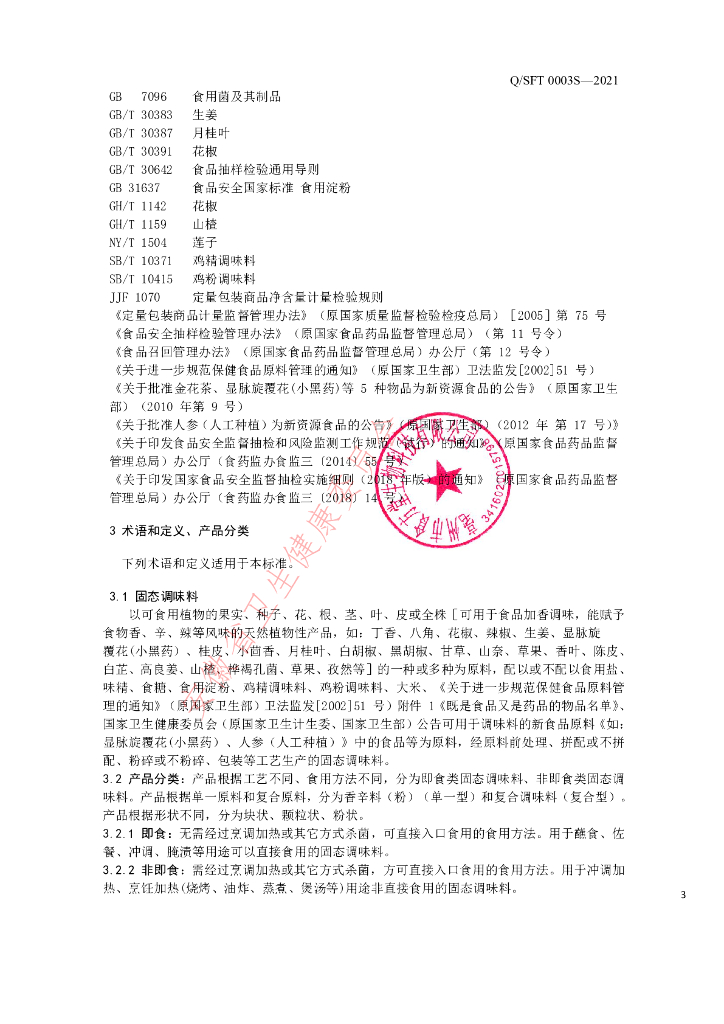 Q/SFT 0003S-2021 标准预览