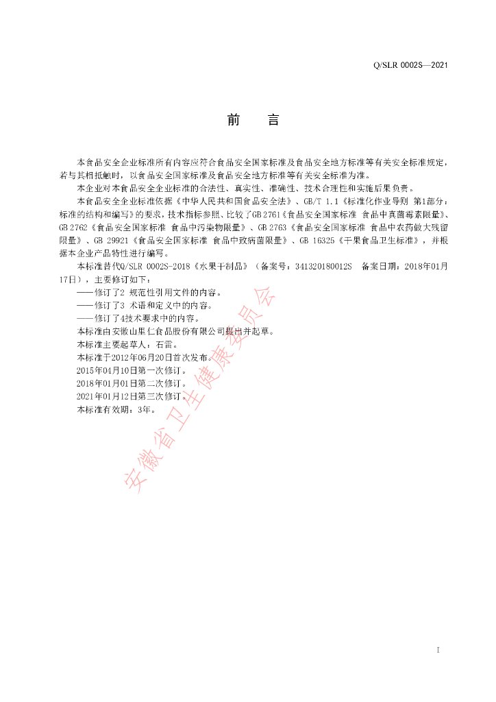 Q/SLR 0002S-2021 标准预览