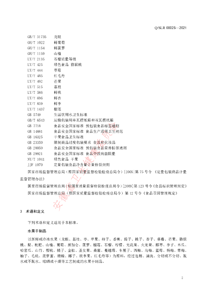 Q/SLR 0002S-2021 标准预览